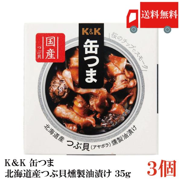 送料無料 KK缶つま 北海道産つぶ貝燻製油漬け35g(P4号缶) ×3個