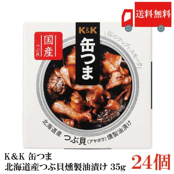 送料無料 KK缶つま 北海道産つぶ貝燻製油漬け35g(P4号缶) ×24個 まとめ買い