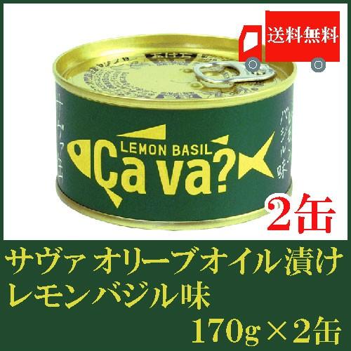 鯖缶 岩手県産 サヴァ缶 国産サバのオリーブオイル漬け レモンバジル味 170ｇ×2缶 送料無料