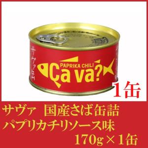 サバ缶 鯖缶 サヴァ Cava さばの パプリカチリソース 3缶セット 缶詰 岩手県産 国産鯖を使用 おしゃれで 美味しく どんなレシピにも合います 4025 両総屋yahoo 店 通販 Yahoo ショッピング