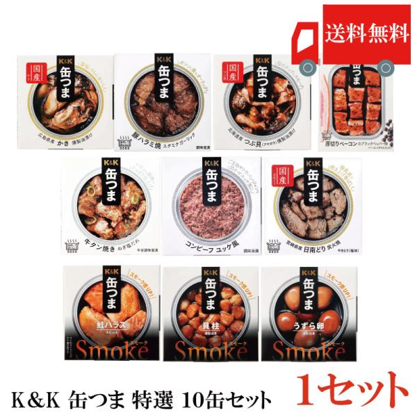 送料無料 KK缶つま 特選１０缶セット まとめ買い