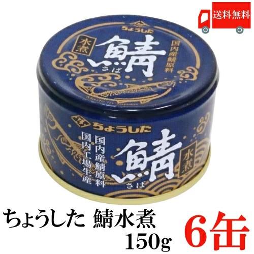 送料無料 ちょうした さば水煮 K缶 150g×6缶