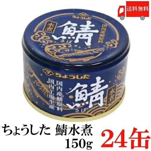 送料無料 ちょうした さば水煮 K缶 150g×24缶