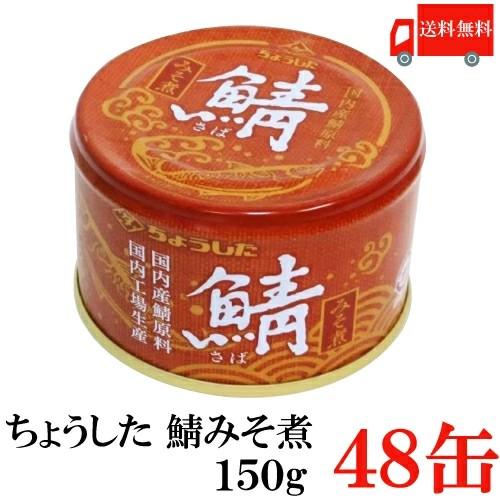 送料無料 ちょうした 鯖みそ煮 K缶 150g×48缶