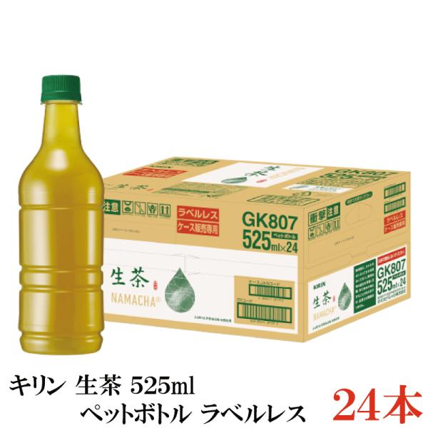 キリン 生茶 緑茶 ラベルレス 525ml 1箱【24本】（KIRIN 緑茶 なま茶 ラベルレス）
