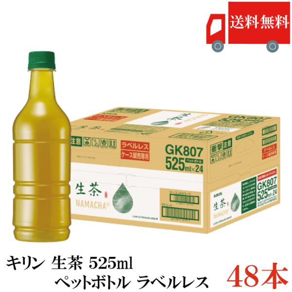 送料無料 キリン 生茶 緑茶 ラベルレス 525ml 2箱【48本】（KIRIN 緑茶 なま茶 ラベ...