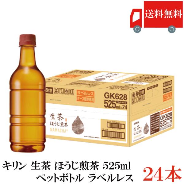 送料無料 キリン 生茶 ほうじ茶 ラベルレス 525ml 1箱【24本】（KIRIN ほうじ茶 なま...