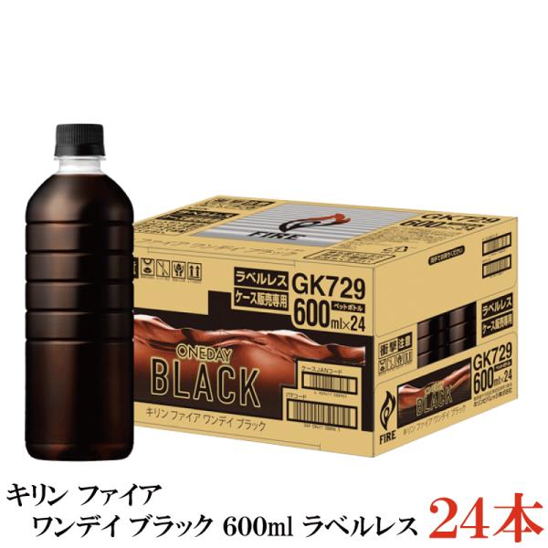 キリン ファイア ワンデイブラック 600ml ラベルレス 1箱【24本】（one day ワンデー...