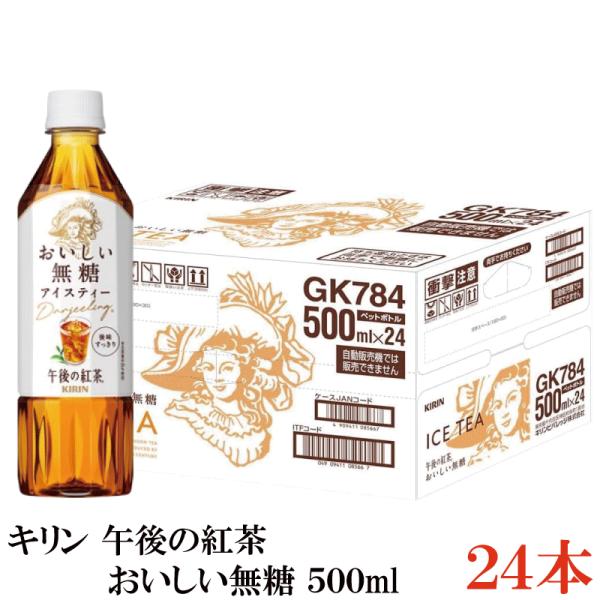 キリン 午後の紅茶 おいしい無糖 アイスティー PET 500ml ×1箱【24本】（KIRIN）