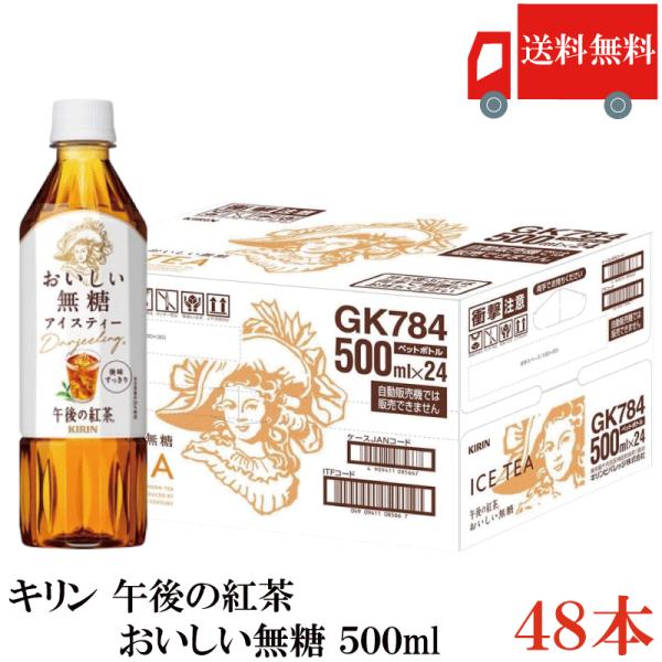 送料無料 キリン 午後の紅茶 おいしい無糖 アイスティー PET 500ml ×2箱【48本】（KI...