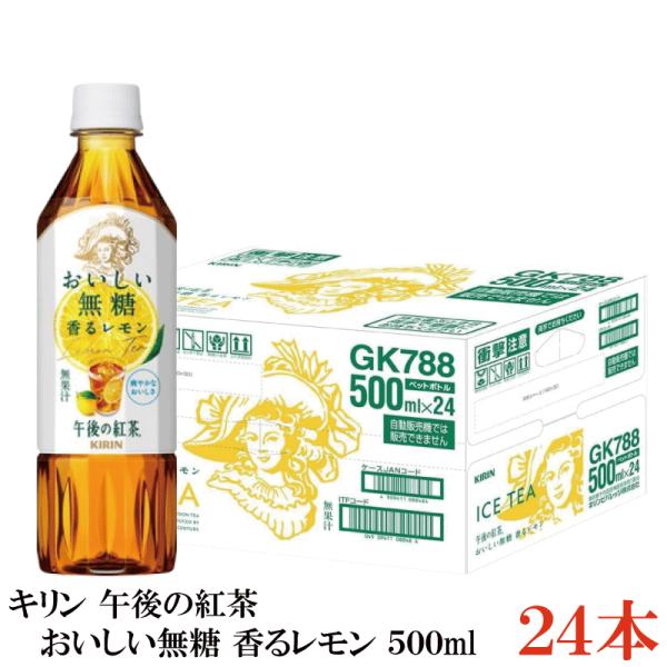 キリン 午後の紅茶 おいしい無糖 香るレモン PET 500ml ×1箱【24本】（レモンティー）