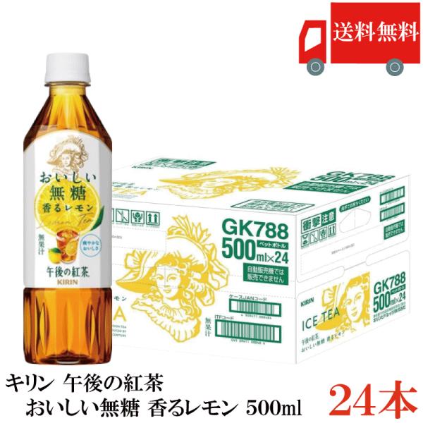 送料無料 キリン 午後の紅茶 おいしい無糖 香るレモン PET 500ml ×1箱【24本】（レモン...