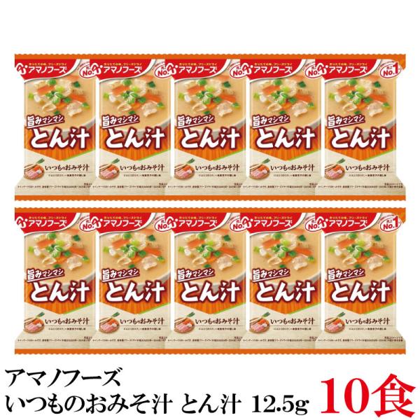 アマノフーズ いつものおみそ汁 とん汁 12.5g ×10食 (インスタント フリーズドライ 即席 ...