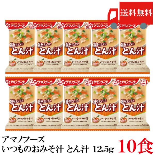 送料無料 アマノフーズ いつものおみそ汁 とん汁 12.5g ×10食 (インスタント フリーズドラ...