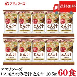 送料無料 アマノフーズ いつものおみそ汁 とん汁 10.5g ×60食 (インスタント フリーズドライ 即席 味噌汁 みそ汁)