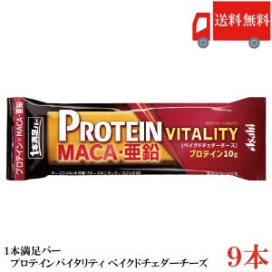 送料無料 アサヒグループ食品 1本満足バー プロテインバイタリティ ベイクドチェダーチーズ ×9本 まとめ買い