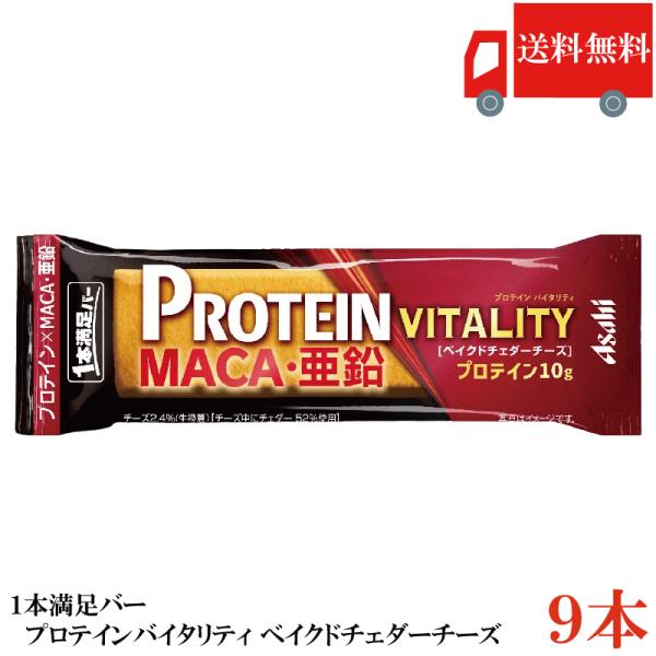 送料無料 アサヒグループ食品 1本満足バー プロテインバイタリティ ベイクドチェダーチーズ ×9本 ...