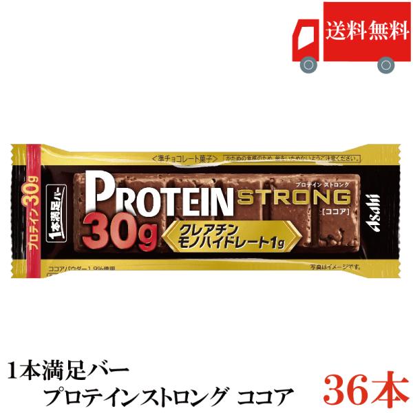 送料無料 アサヒグループ食品 1本満足バー プロテインストロング ココア ×36本 まとめ買い プロ...