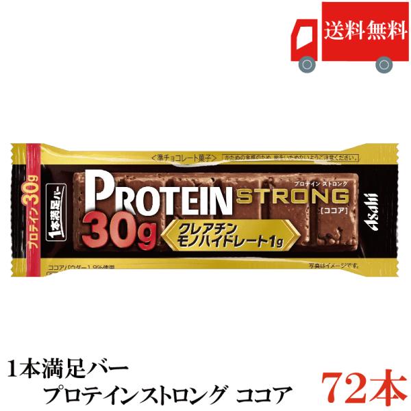 送料無料 アサヒグループ食品 1本満足バー プロテインストロング ココア ×72本 まとめ買い プロ...