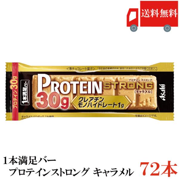 送料無料 アサヒグループ食品 1本満足バー プロテインストロング キャラメル ×72本 まとめ買い ...