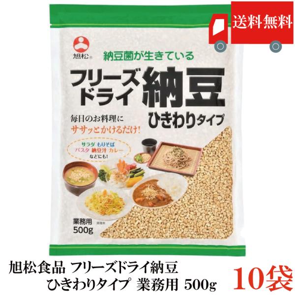 送料無料 フリーズドライ納豆 ひきわり納豆 500g ×10袋 業務用 乾燥納豆 納豆菌 大容量 発...