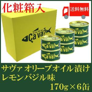 鯖缶 岩手県産 サヴァ缶 国産サバのオリーブオイル漬け レモンバジル味 170ｇ×6缶 ギフト箱入 送料無料｜quickfactory