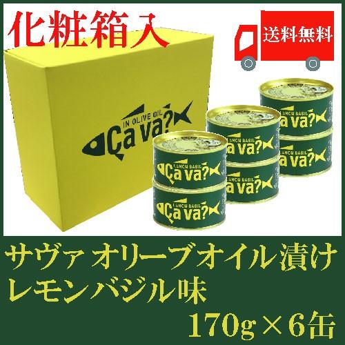 鯖缶 岩手県産 サヴァ缶 国産サバのオリーブオイル漬け レモンバジル味 170ｇ×6缶 ギフト箱入 ...