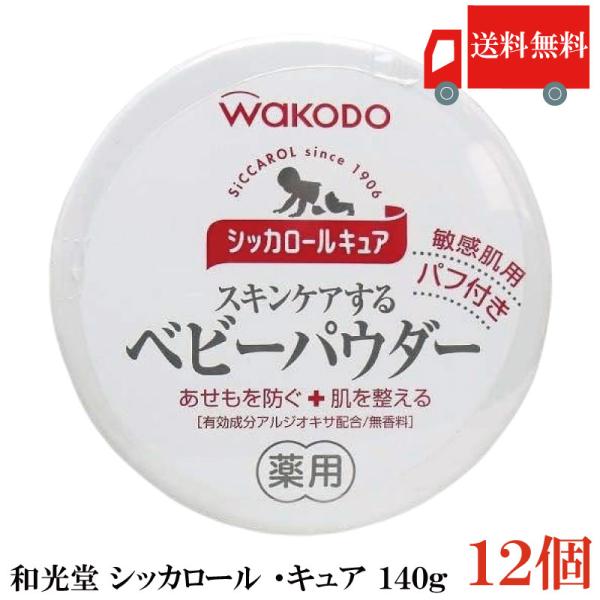 送料無料 和光堂 シッカロール キュア 140ｇ×12個 まとめ買い