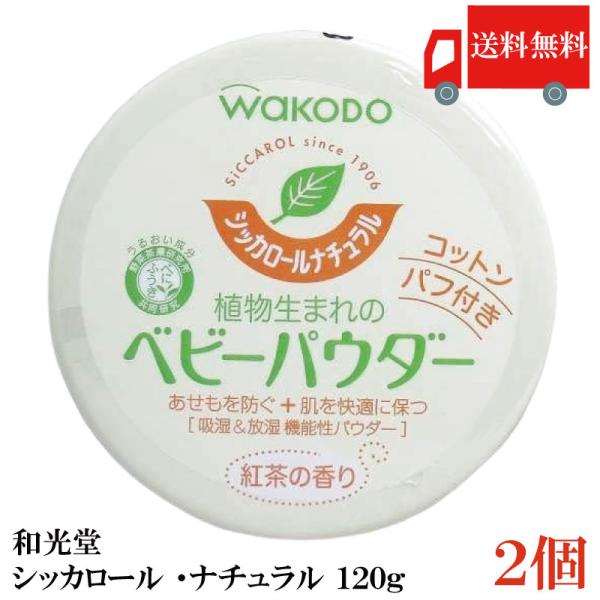 送料無料 和光堂 シッカロール ナチュラル 120ｇ×2個