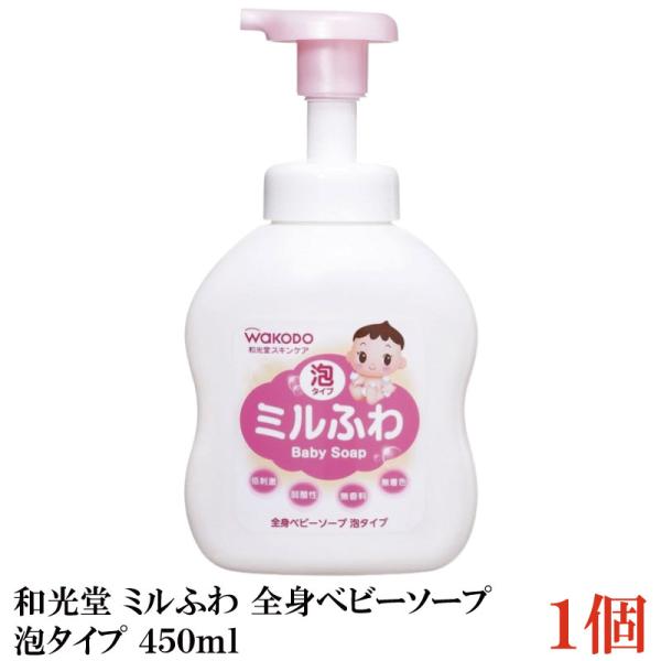 和光堂 ミルふわ 全身ベビーソープ 泡タイプ 450ml ×1個