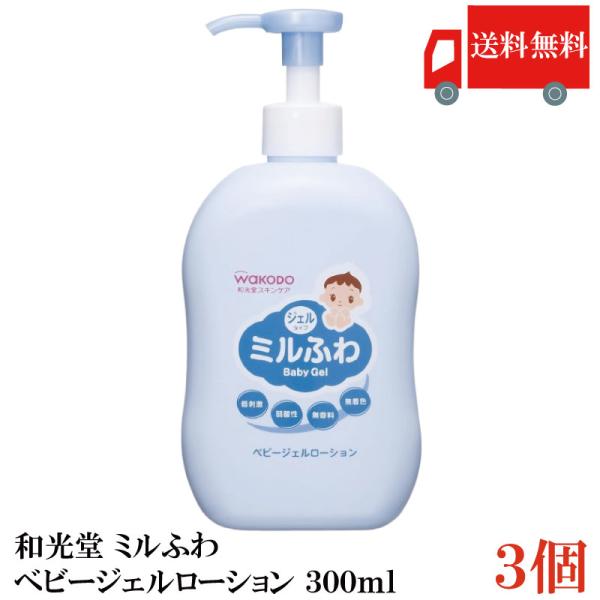 送料無料 和光堂 ミルふわ ベビージェルローション ポンプ 300ml×3個