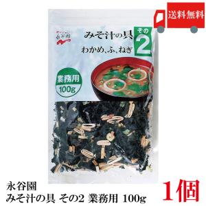 永谷園 業務用 みそ汁の具 その2  100g