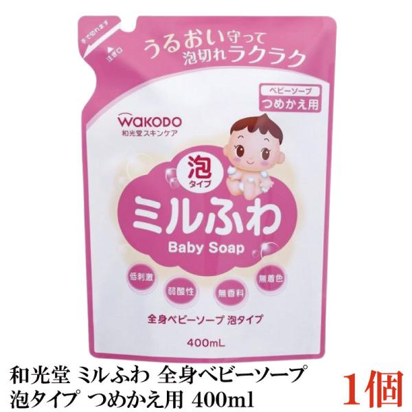 和光堂 ミルふわ 全身ベビーソープ 泡タイプ 詰替え用 400ml ×1個