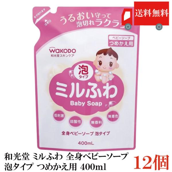 送料無料 和光堂 ミルふわ 全身ベビーソープ 泡タイプ 詰替え用 400ml ×12個 まとめ買い