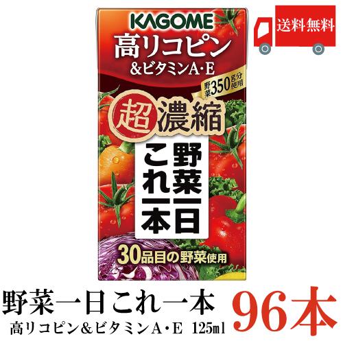 送料無料 カゴメ 野菜一日これ一本 超濃縮 高リコピン 125ml×96本 (&amp;ビタミンA・E 高リ...