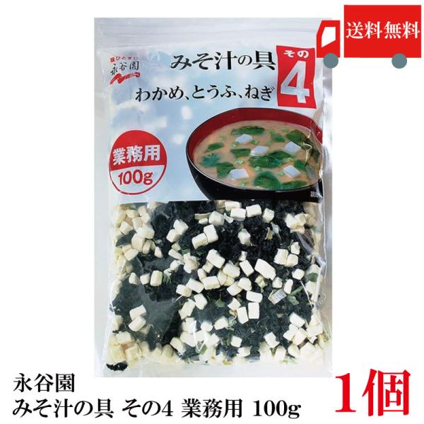永谷園 業務用 みそ汁の具 その4 (わかめ、とうふ、ねぎ) 100g 送料無料
