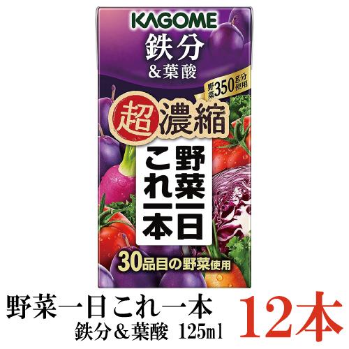 カゴメ 野菜一日これ一本 超濃縮 鉄分 125ml×12本 (＆葉酸  野菜ジュース)