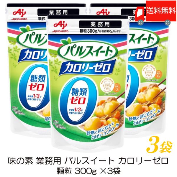 味の素 パルスイート 業務用 カロリーゼロ 300g ×3袋 送料無料