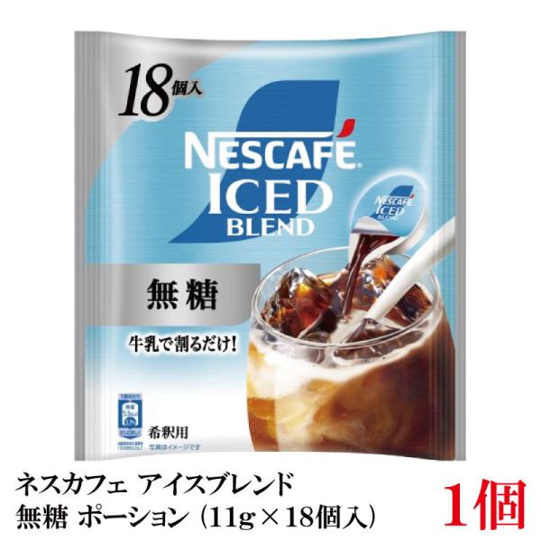ネスカフェ アイスブレンド 無糖 ポーション (11g×18個入)× 1個