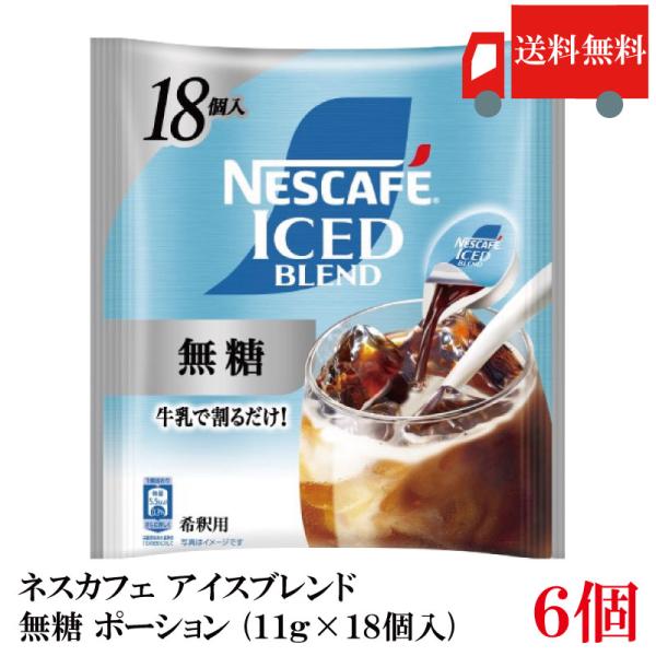 送料無料 ネスカフェ アイスブレンド 無糖 ポーション (11g×18個入)× 6個