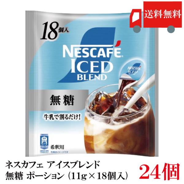 送料無料 ネスカフェ アイスブレンド 無糖 ポーション (11g×18個入)× 24個 まとめ買い