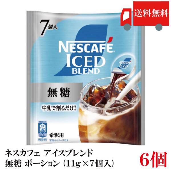 送料無料 ネスカフェ アイスブレンド 無糖 ポーション (11g×7個入)× 6個