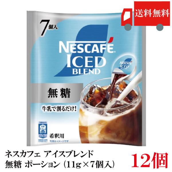 送料無料 ネスカフェ アイスブレンド 無糖 ポーション (11g×7個入)× 12個 まとめ買い
