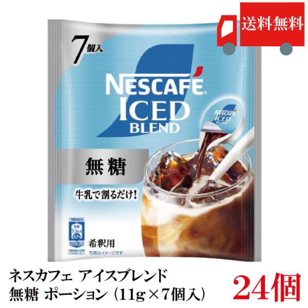 送料無料 ネスカフェ アイスブレンド 無糖 ポーション (11g×7個入)× 24個 まとめ買い