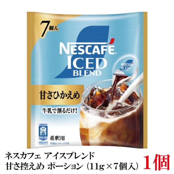 ネスカフェ アイスブレンド 甘さひかえめ ポーション (11g×7個入)× 1個