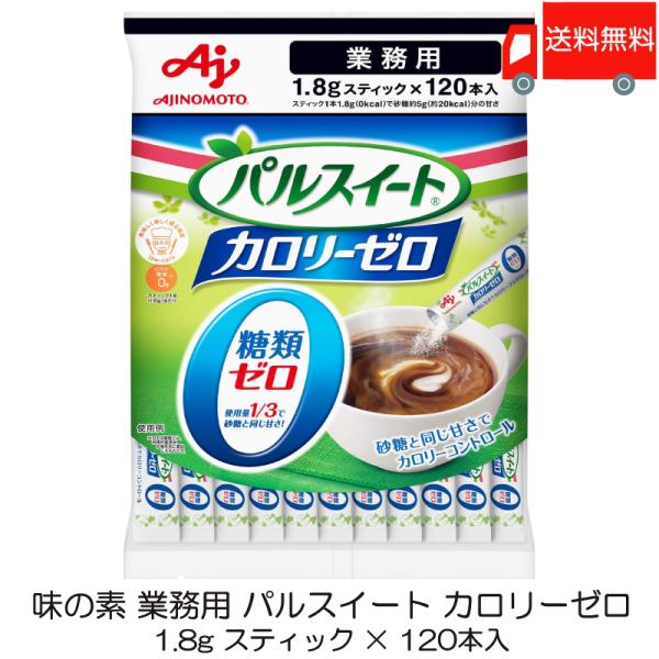 味の素 パルスイート カロリーゼロ スティック 業務用 (1.8g ×120本) ×1袋 送料無料