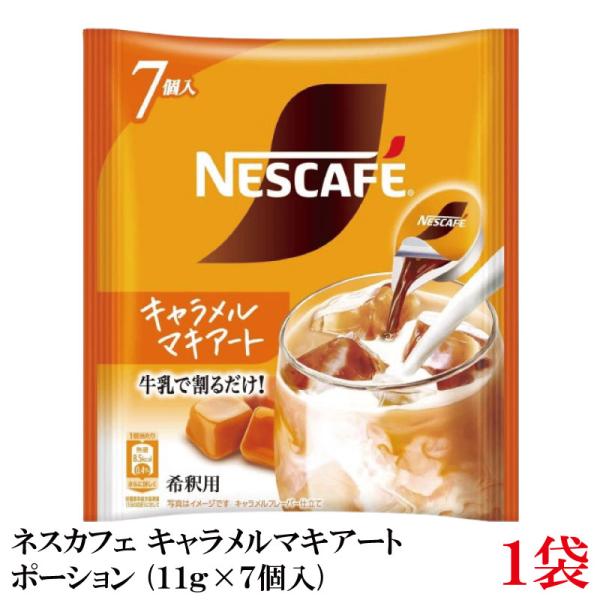 ネスカフェ キャラメルマキアート ポーション (11g×7個入)× 1個