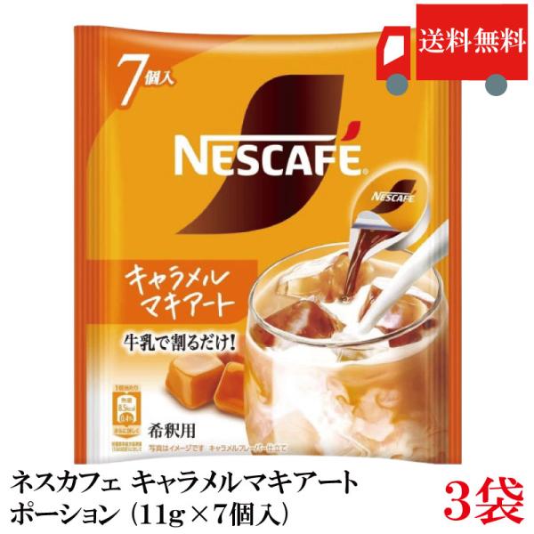 送料無料 ネスカフェ キャラメルマキアート ポーション (11g×7個入)× 3個