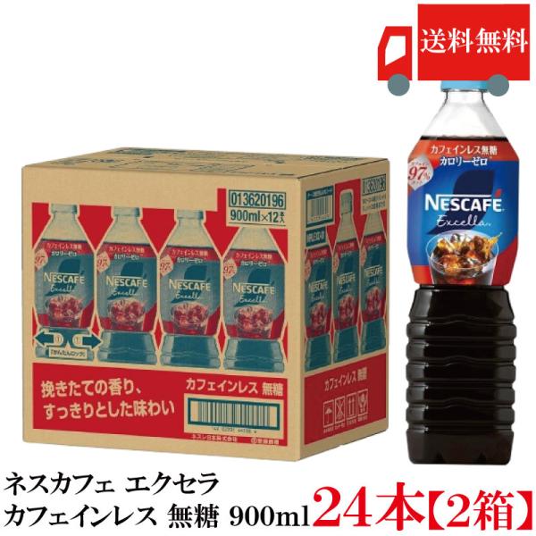 送料無料 ネスレ ネスカフェ エクセラ ボトルコーヒー カフェインレス 無糖 900ml×24本【2...