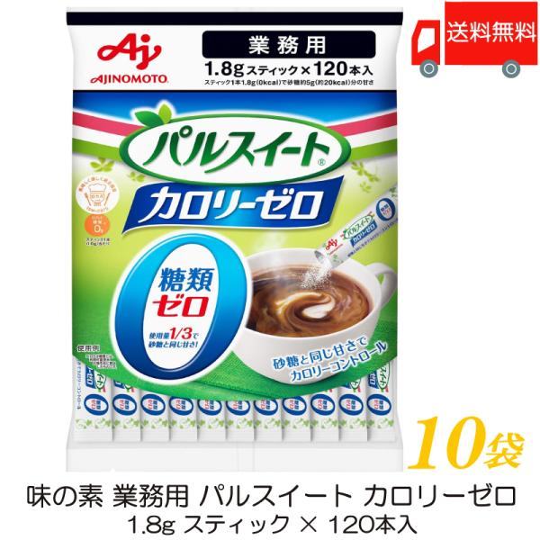 味の素 パルスイート カロリーゼロ スティック 業務用 (1.8g ×120本) ×10袋 送料無料